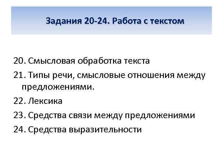  Задания 20 -24. Работа с текстом 20. Смысловая обработка текста 21. Типы речи,