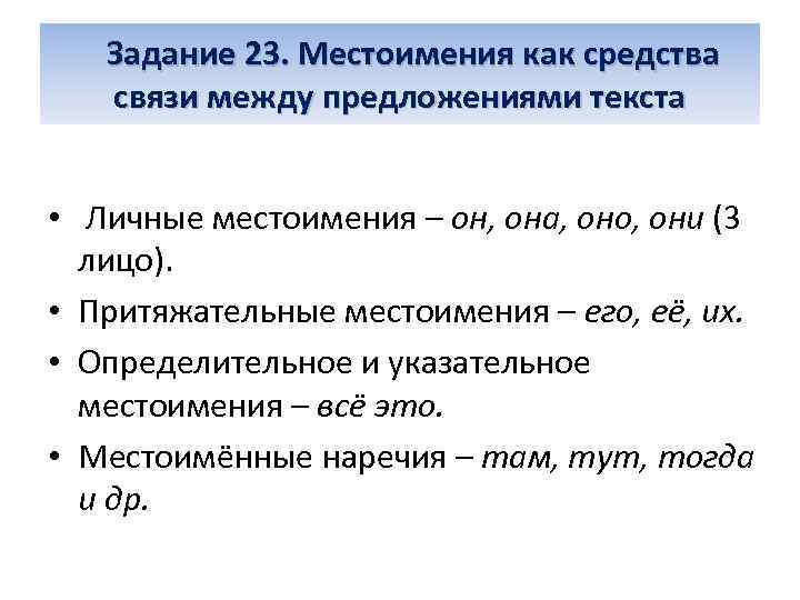  Задание 23. Местоимения как средства связи между предложениями текста • Личные местоимения –