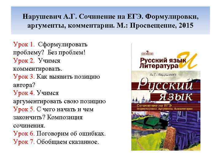 Нарушевич А. Г. Сочинение на ЕГЭ. Формулировки, аргументы, комментарии. М. : Просвещение, 2015 Урок