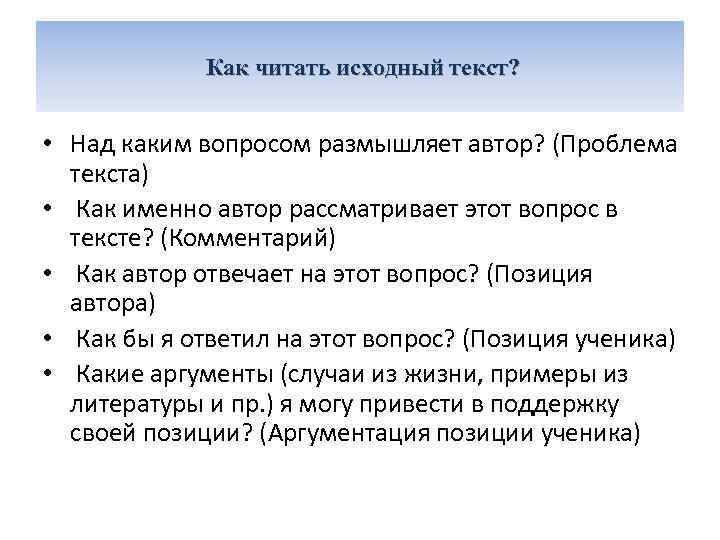 Как читать исходный текст? • Над каким вопросом размышляет автор? (Проблема текста) • Как