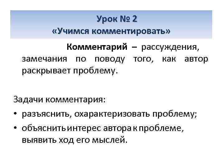  Урок № 2 «Учимся комментировать» Комментарий – рассуждения, замечания по поводу того, как