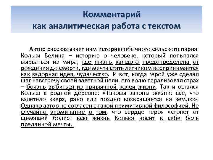  Комментарий как аналитическая работа с текстом Автор рассказывает нам историю обычного сельского парня