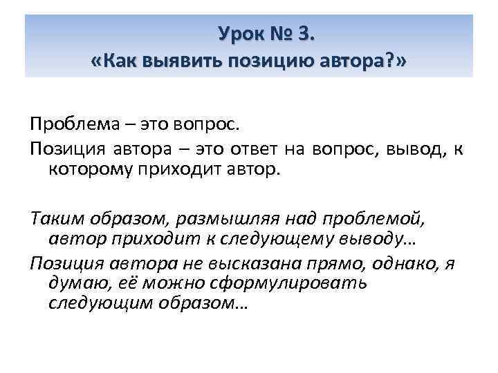  Урок № 3. «Как выявить позицию автора? » Проблема – это вопрос. Позиция