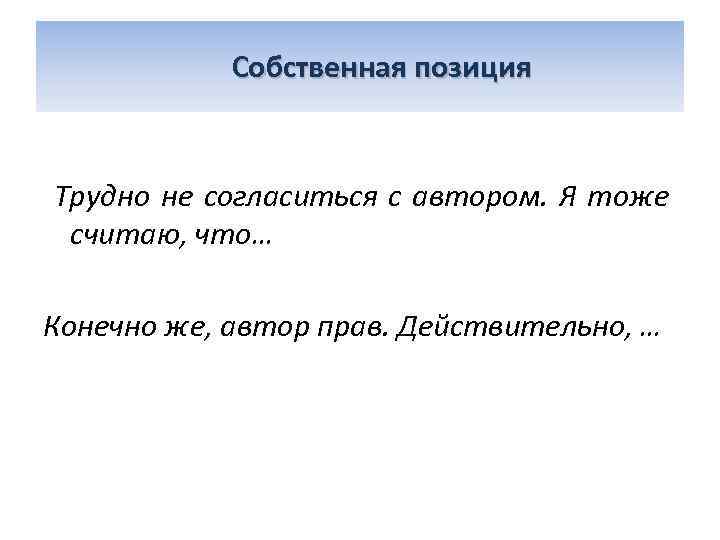  Собственная позиция Трудно не согласиться с автором. Я тоже считаю, что… Конечно же,