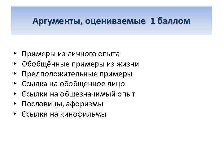 Аргументы, оцениваемые 1 баллом • Примеры из личного опыта • Обобщённые примеры из жизни