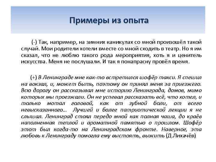  Примеры из опыта (-) Так, например, на зимних каникулах со мной произошёл такой