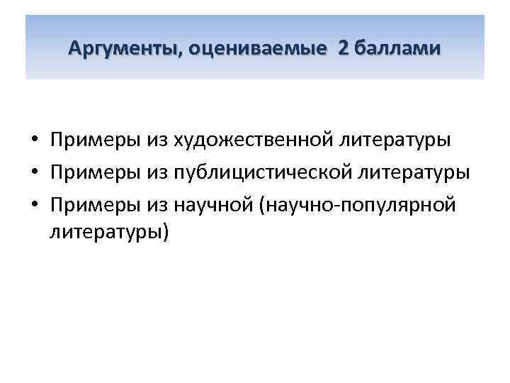 Аргументы, оцениваемые 2 баллами • Примеры из художественной литературы • Примеры из публицистической литературы