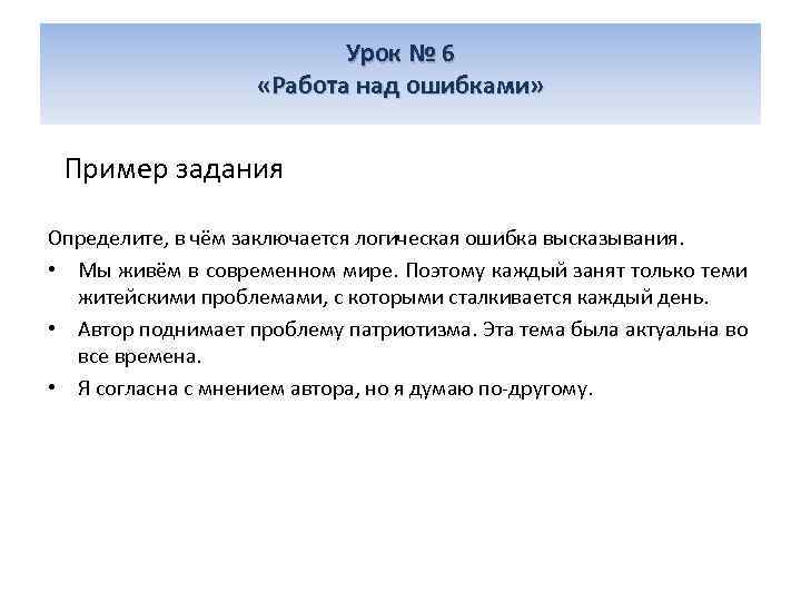 Урок № 6 «Работа над ошибками» Пример задания Определите, в чём заключается логическая ошибка