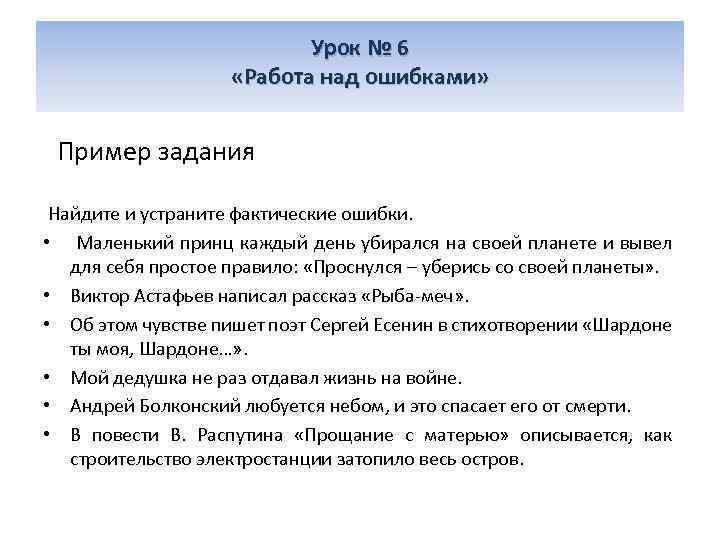 Урок № 6 «Работа над ошибками» Пример задания Найдите и устраните фактические ошибки. •