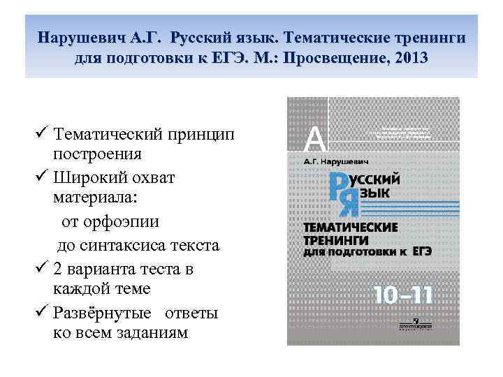 Нарушевич А. Г. Русский язык. Тематические тренинги Нарушевич. А. Г. Русский язык. Тематические тренинги