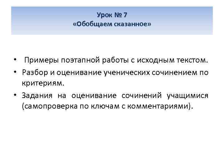 Урок № 7 «Обобщаем сказанное» • Примеры поэтапной работы с исходным текстом. • Разбор