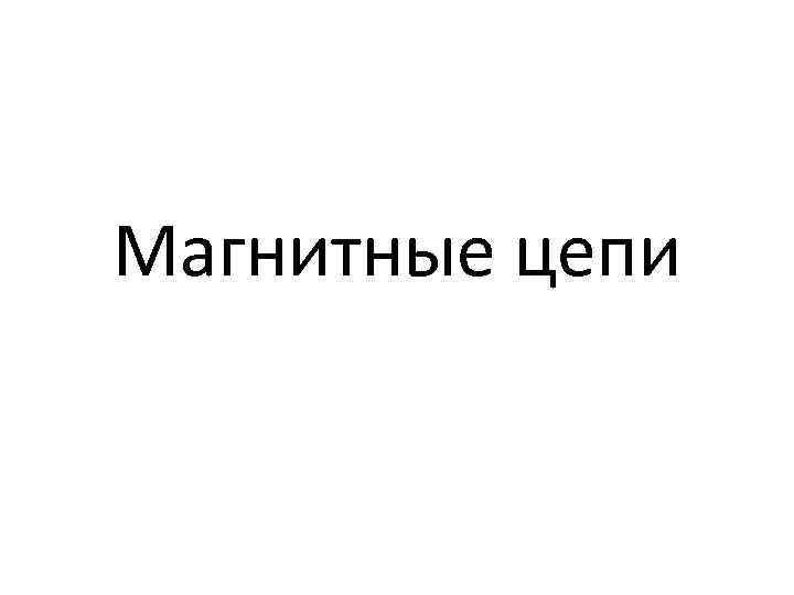 Магнитные цепи 