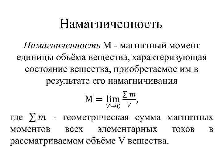 Намагниченность 