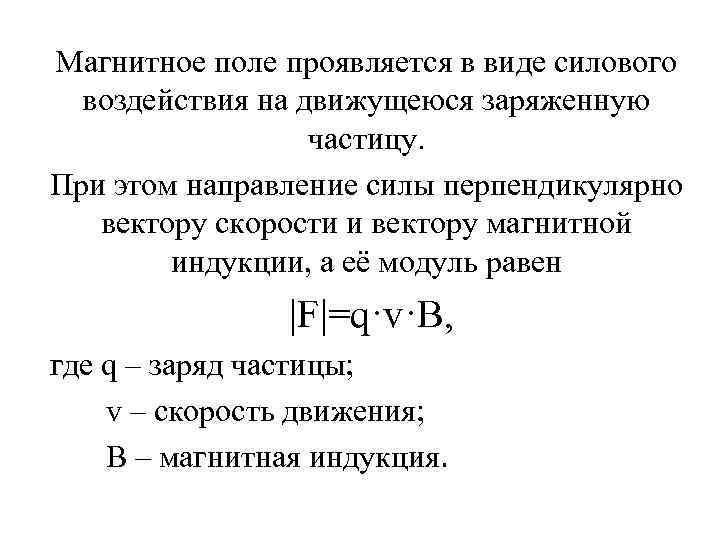 Магнитное поле проявляется в виде силового воздействия на движущеюся заряженную частицу. При этом направление