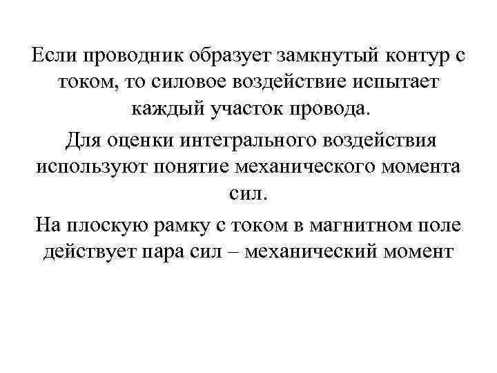 Если проводник образует замкнутый контур с током, то силовое воздействие испытает каждый участок провода.