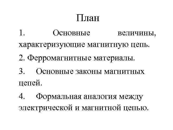 План 1. Основные величины, характеризующие магнитную цепь. 2. Ферромагнитные материалы. 3. Основные законы магнитных