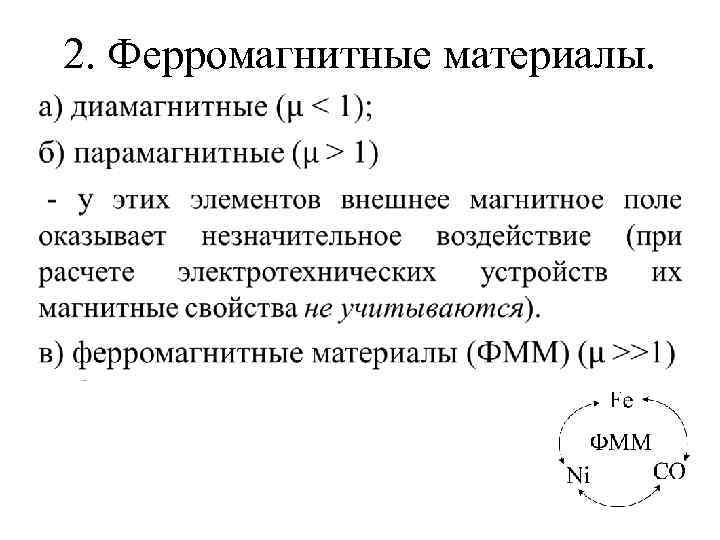 2. Ферромагнитные материалы. • 