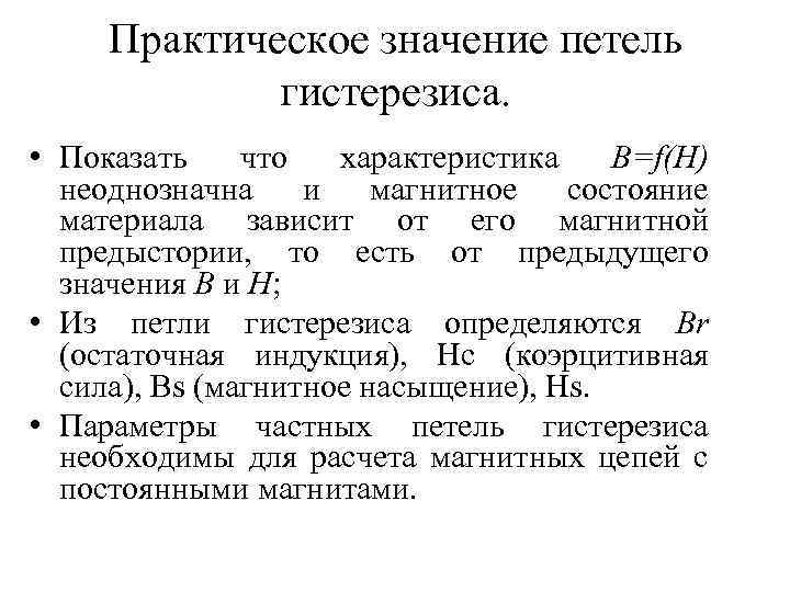 Практическое значение петель гистерезиса. • Показать что характеристика В=f(Н) неоднозначна и магнитное состояние материала