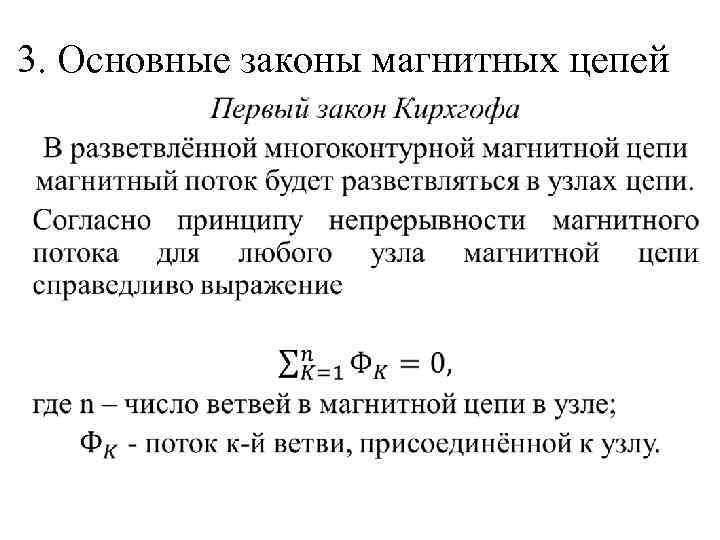 3. Основные законы магнитных цепей • 