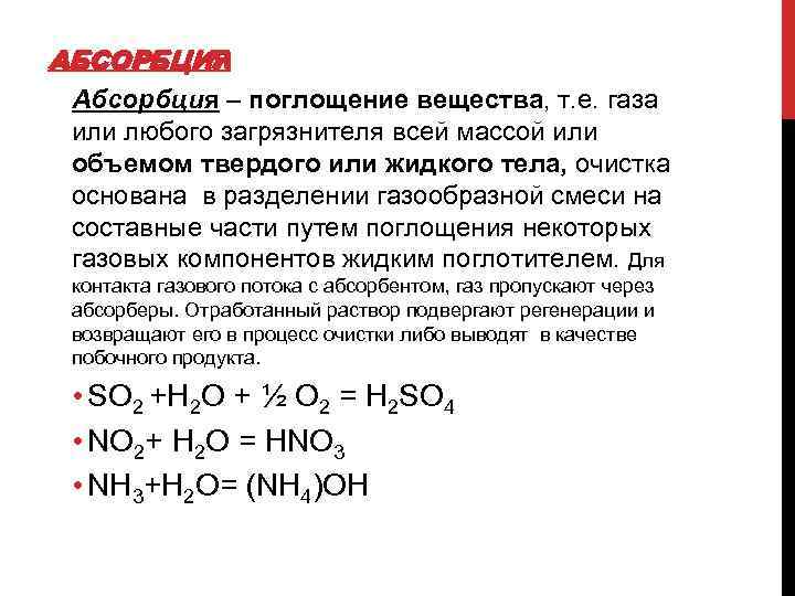 АБСОРБЦИЯ Абсорбция – поглощение вещества, т. е. газа или любого загрязнителя всей массой или