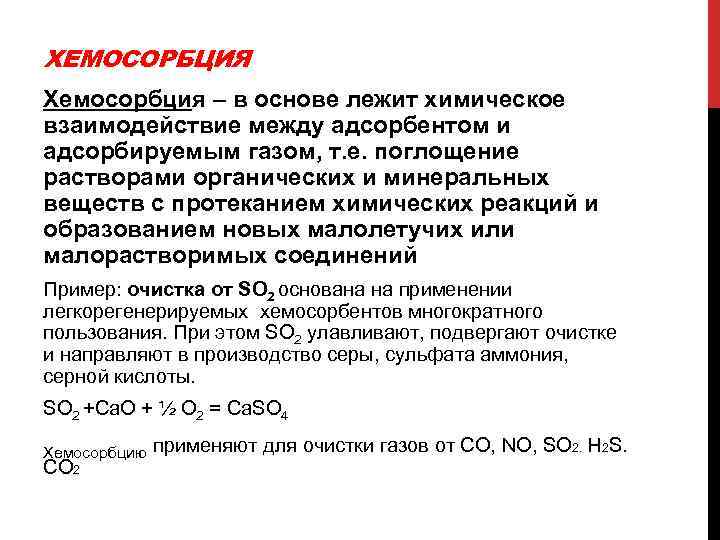 ХЕМОСОРБЦИЯ Хемосорбция – в основе лежит химическое взаимодействие между адсорбентом и адсорбируемым газом, т.