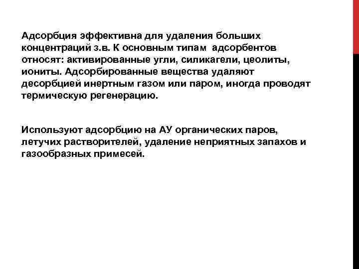 Адсорбция эффективна для удаления больших концентраций з. в. К основным типам адсорбентов относят: активированные