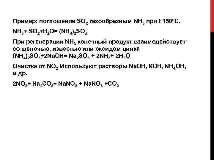 Пример: поглощение SO 2 газообразным NH 3 при t 1500 С. NH 3+ SO