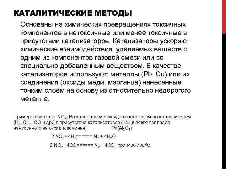 КАТАЛИТИЧЕСКИЕ МЕТОДЫ Основаны на химических превращениях токсичных компонентов в нетоксичные или менее токсичные в