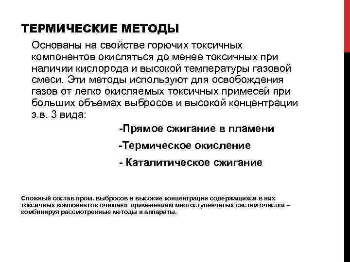 ТЕРМИЧЕСКИЕ МЕТОДЫ Основаны на свойстве горючих токсичных компонентов окисляться до менее токсичных при наличии