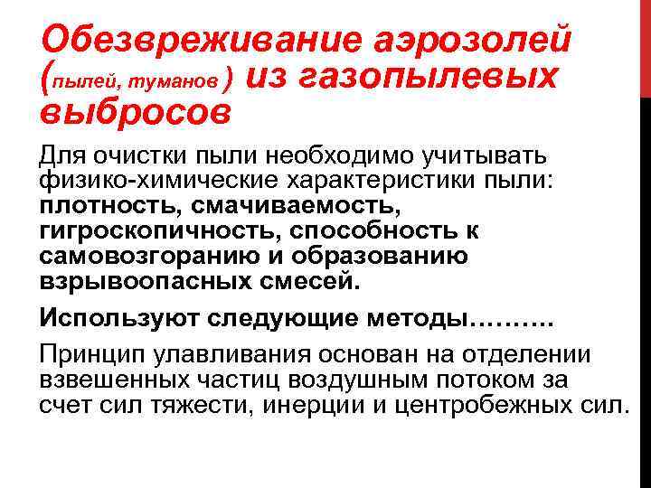 Обезвреживание аэрозолей (пылей, туманов ) из газопылевых выбросов Для очистки пыли необходимо учитывать физико-химические