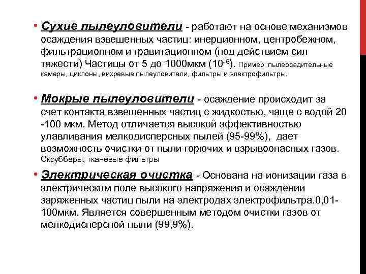  • Сухие пылеуловители - работают на основе механизмов осаждения взвешенных частиц: инерционном, центробежном,