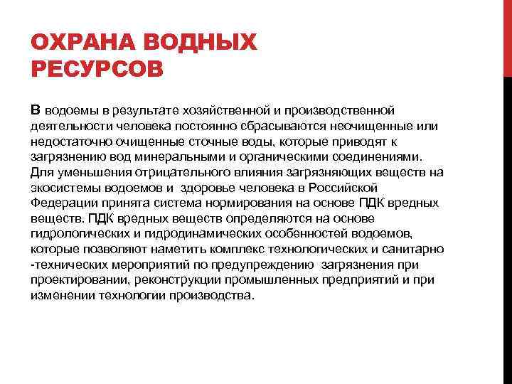 ОХРАНА ВОДНЫХ РЕСУРСОВ В водоемы в результате хозяйственной и производственной деятельности человека постоянно сбрасываются