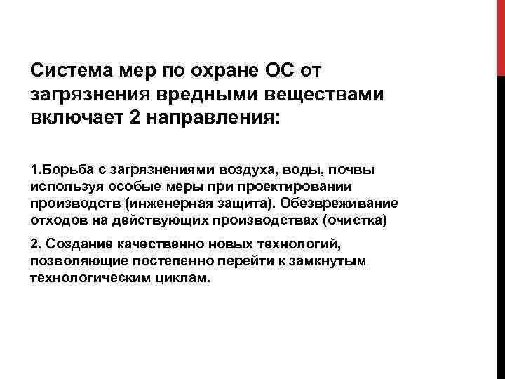 Система мер по охране ОС от загрязнения вредными веществами включает 2 направления: 1. Борьба