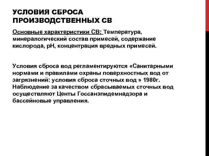 УСЛОВИЯ СБРОСА ПРОИЗВОДСТВЕННЫХ СВ Основные характеристики СВ: Температура, минералогический состав примесей, содержание кислорода, р.