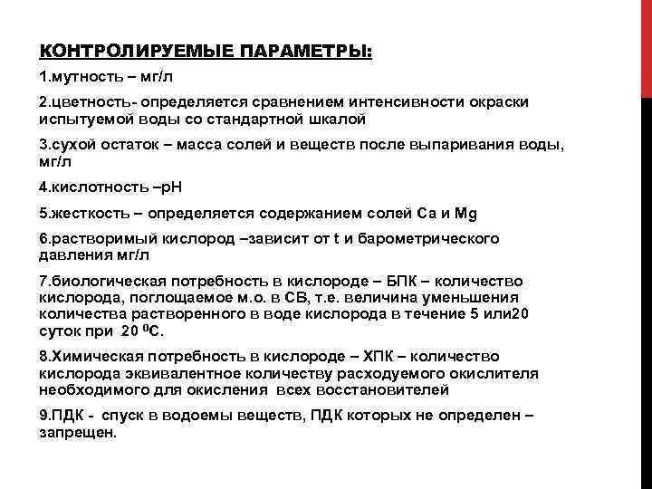 КОНТРОЛИРУЕМЫЕ ПАРАМЕТРЫ: 1. мутность – мг/л 2. цветность- определяется сравнением интенсивности окраски испытуемой воды