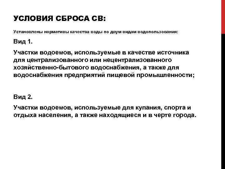 УСЛОВИЯ СБРОСА СВ: Установлены нормативы качества воды по двум видам водопользования: Вид 1. Участки