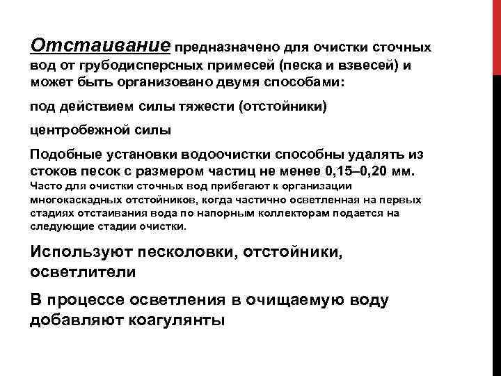 Отстаивание предназначено для очистки сточных вод от грубодисперсных примесей (песка и взвесей) и может