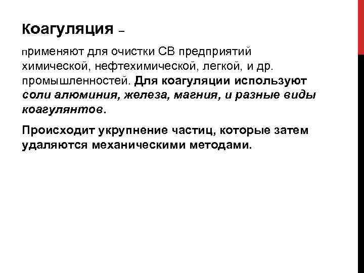 Коагуляция – применяют для очистки СВ предприятий химической, нефтехимической, легкой, и др. промышленностей. Для