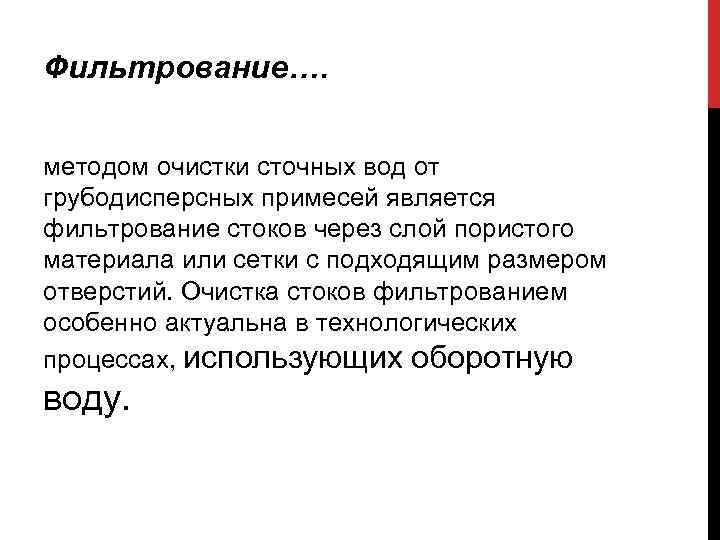 Фильтрование…. методом очистки сточных вод от грубодисперсных примесей является фильтрование стоков через слой пористого