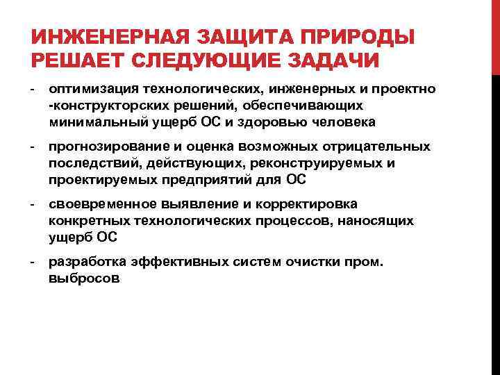 ИНЖЕНЕРНАЯ ЗАЩИТА ПРИРОДЫ РЕШАЕТ СЛЕДУЮЩИЕ ЗАДАЧИ - оптимизация технологических, инженерных и проектно -конструкторских решений,