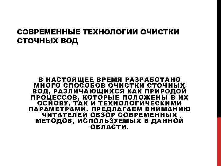 СОВРЕМЕННЫЕ ТЕХНОЛОГИИ ОЧИСТКИ СТОЧНЫХ ВОД В НАСТОЯЩЕЕ ВРЕМЯ РАЗРАБОТАНО МНОГО СПОСОБОВ ОЧИСТКИ СТОЧНЫХ ВОД,