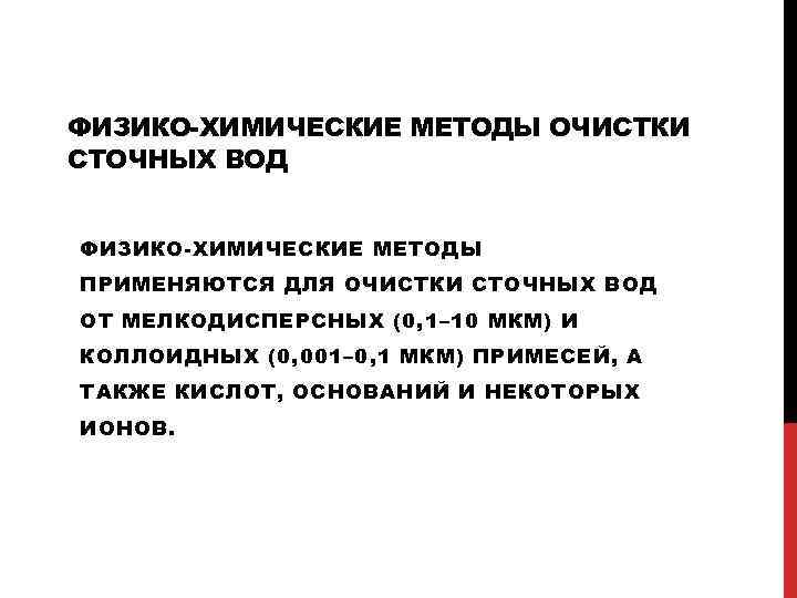 ФИЗИКО-ХИМИЧЕСКИЕ МЕТОДЫ ОЧИСТКИ СТОЧНЫХ ВОД ФИЗИКО-ХИМИЧЕСКИЕ МЕТОДЫ ПРИМЕНЯЮТСЯ ДЛЯ ОЧИСТКИ СТОЧНЫХ ВОД ОТ МЕЛКОДИСПЕРСНЫХ