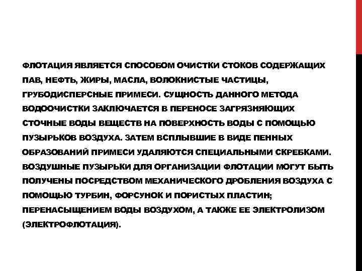 ФЛОТАЦИЯ ЯВЛЯЕТСЯ СПОСОБОМ ОЧИСТКИ СТОКОВ СОДЕРЖАЩИХ ПАВ, НЕФТЬ, ЖИРЫ, МАСЛА, ВОЛОКНИСТЫЕ ЧАСТИЦЫ, ГРУБОДИСПЕРСНЫЕ ПРИМЕСИ.