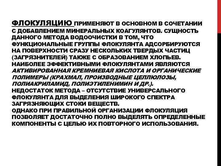 ФЛОКУЛЯЦИЮ ПРИМЕНЯЮТ В ОСНОВНОМ В СОЧЕТАНИИ С ДОБАВЛЕНИЕМ МИНЕРАЛЬНЫХ КОАГУЛЯНТОВ. СУЩНОСТЬ ДАННОГО МЕТОДА ВОДООЧИСТКИ