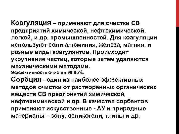 Коагуляция – применяют для очистки СВ предприятий химической, нефтехимической, легкой, и др. промышленностей. Для