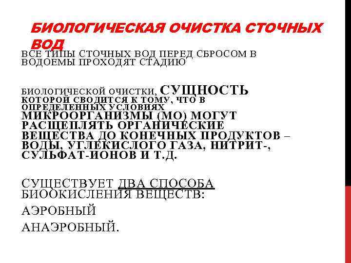 БИОЛОГИЧЕСКАЯ ОЧИСТКА СТОЧНЫХ ВОД ВСЕ ТИПЫ СТОЧНЫХ ВОД ПЕРЕД СБРОСОМ В ВОДОЕМЫ ПРОХОДЯТ СТАДИЮ