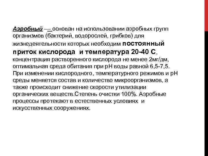 Аэробный –– основан на использовании аэробных групп организмов (бактерий, водорослей, грибков) для жизнедеятельности которых