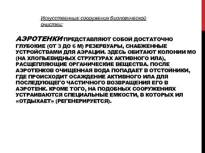 Искусственные сооружения биологической очистки: АЭРОТЕНКИ ПРЕДСТАВЛЯЮТ СОБОЙ ДОСТАТОЧНО ГЛУБОКИЕ (ОТ 3 ДО 6 М)