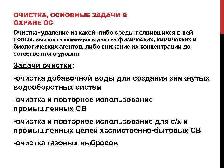 ОЧИСТКА, ОСНОВНЫЕ ЗАДАЧИ В ОХРАНЕ ОС Очистка- удаление из какой–либо среды появившихся в ней