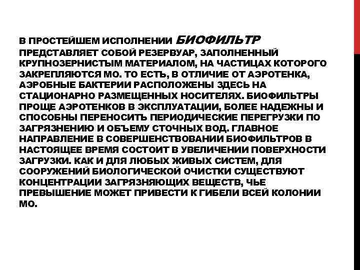 В ПРОСТЕЙШЕМ ИСПОЛНЕНИИ БИОФИЛЬТР ПРЕДСТАВЛЯЕТ СОБОЙ РЕЗЕРВУАР, ЗАПОЛНЕННЫЙ КРУПНОЗЕРНИСТЫМ МАТЕРИАЛОМ, НА ЧАСТИЦАХ КОТОРОГО ЗАКРЕПЛЯЮТСЯ